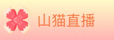 山猫直播 Logo